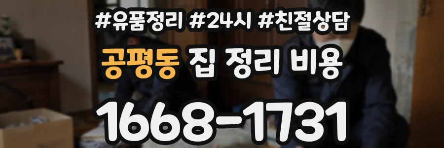 공평동 집 정리 비용