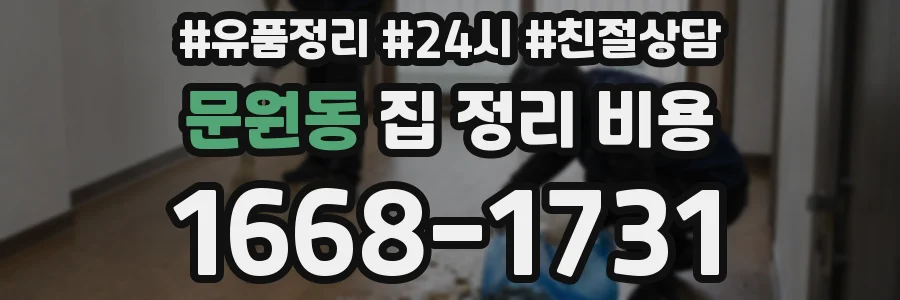 문원동 집 정리 비용