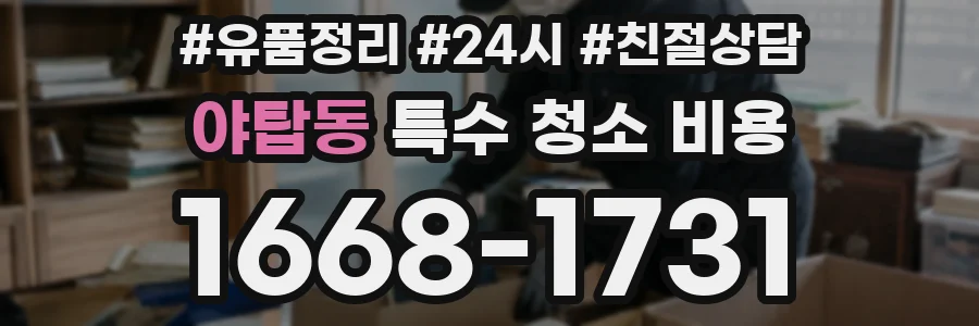 야탑동 특수 청소 비용