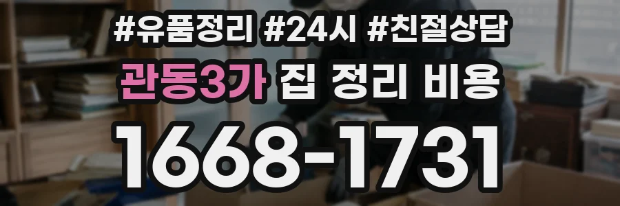 관동3가 집 정리 비용