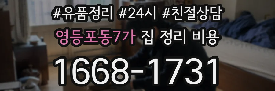 영등포동7가 집 정리 비용