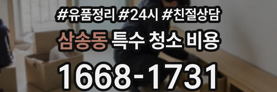 삼송동 특수 청소 비용