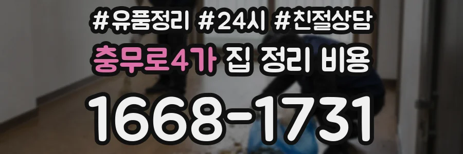 충무로4가 집 정리 비용
