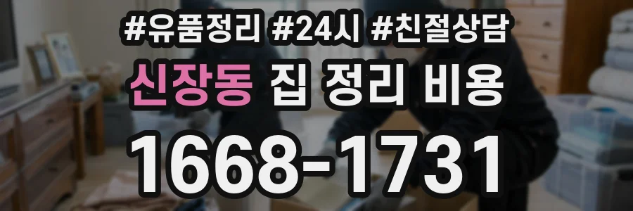 신장동 집 정리 비용