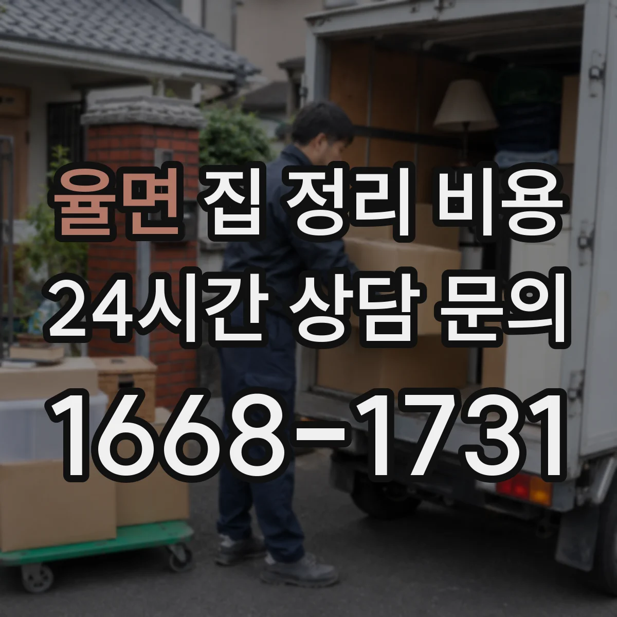 율면 집 정리 비용