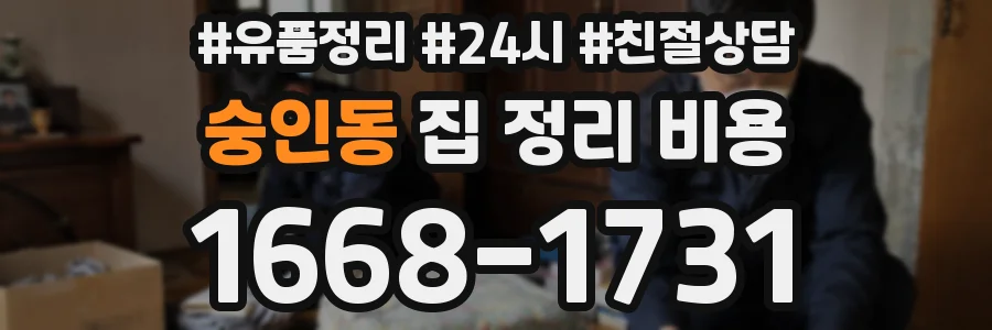 숭인동 집 정리 비용