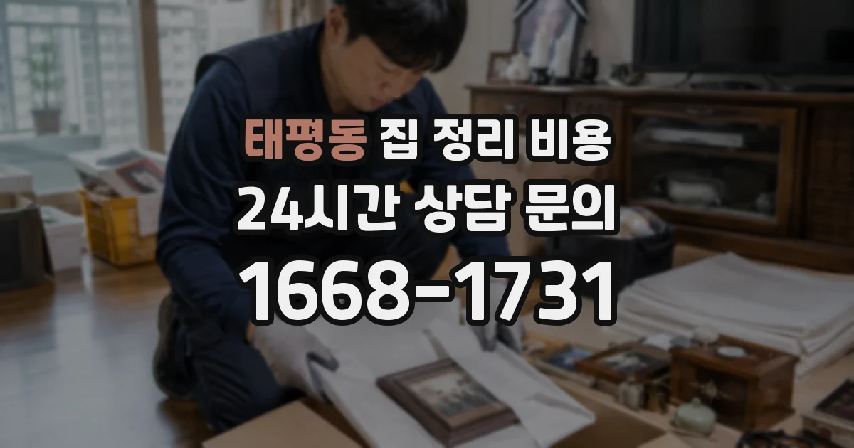 태평동 집 정리 비용