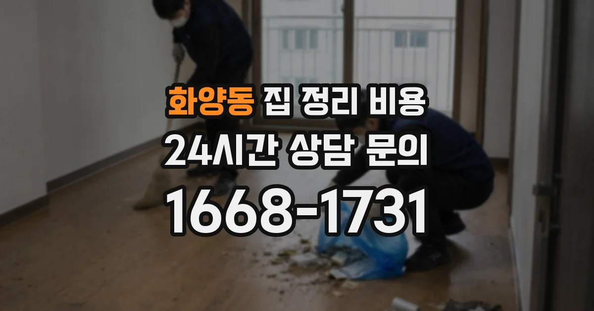 화양동 집 정리 비용