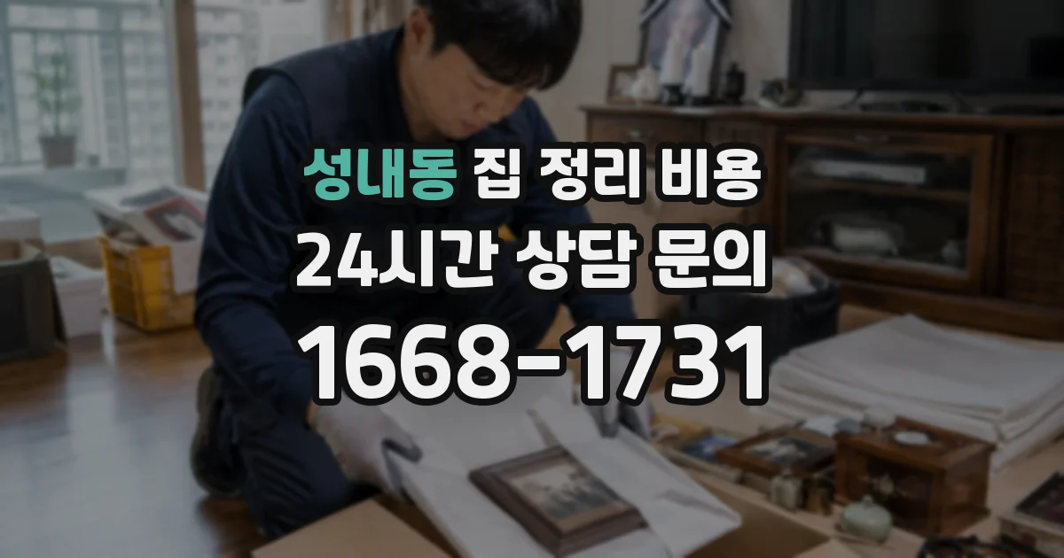 성내동 집 정리 비용