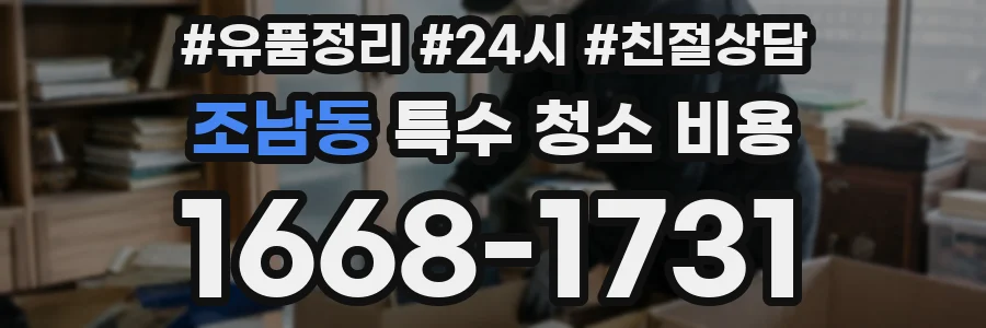 조남동 특수 청소 비용
