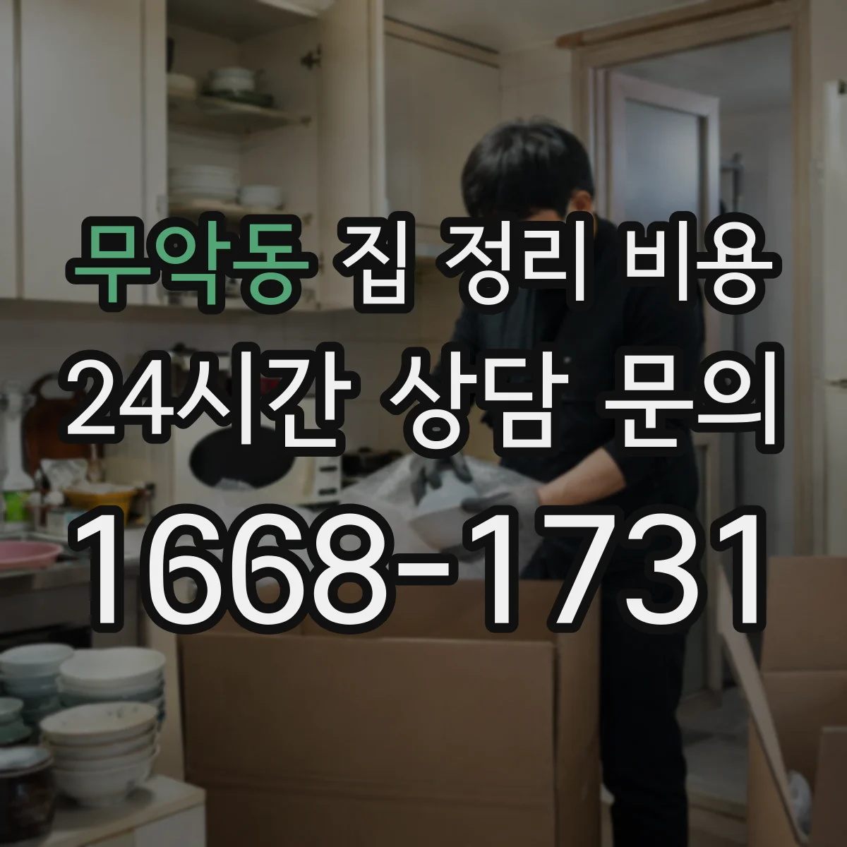 무악동 집 정리 비용