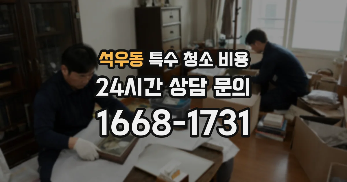 석우동 특수 청소 비용