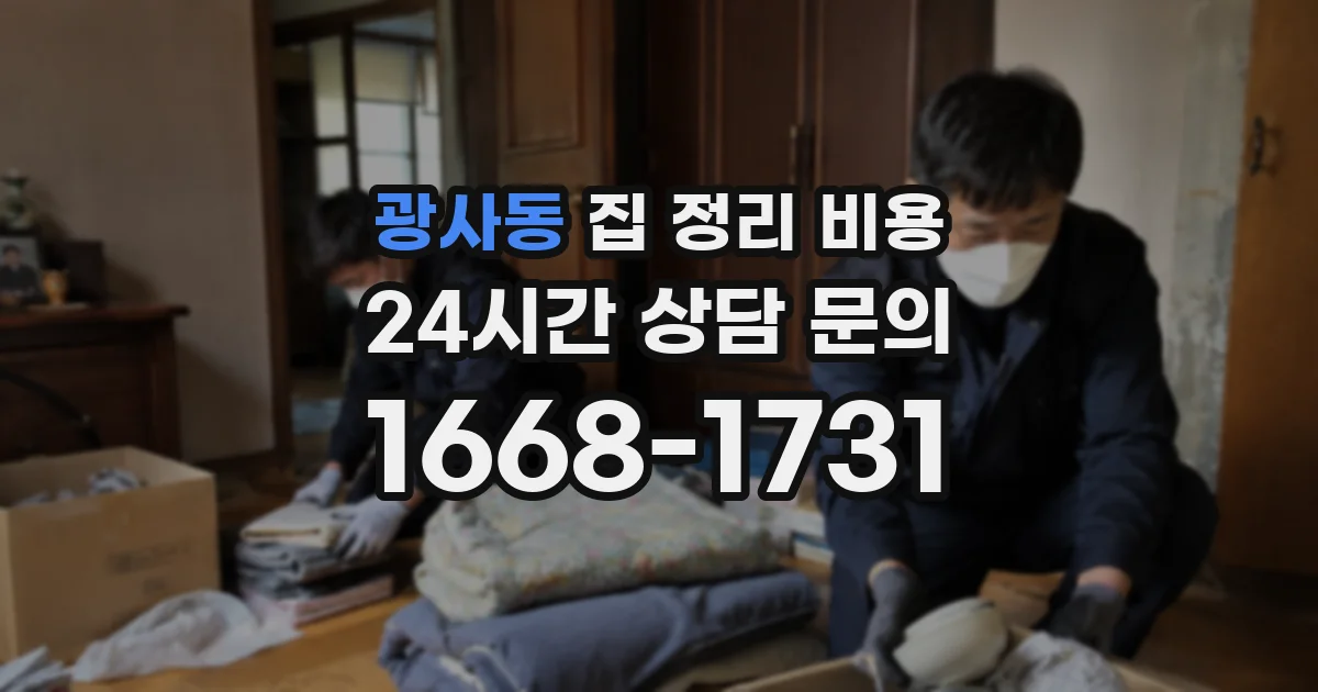 광사동 집 정리 비용