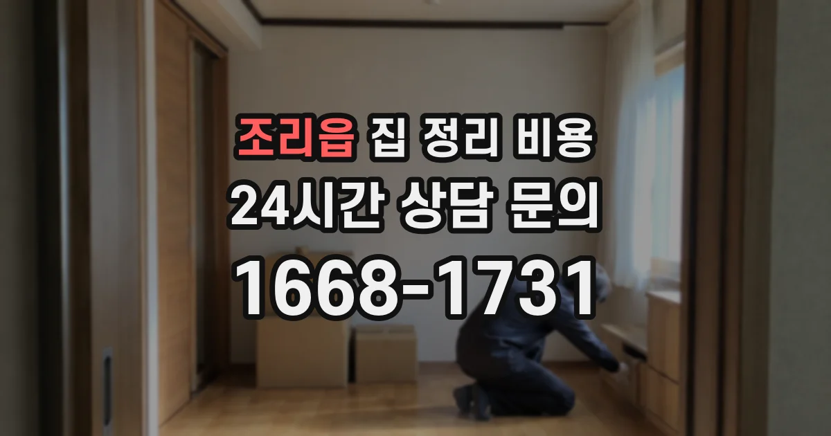 조리읍 집 정리 비용