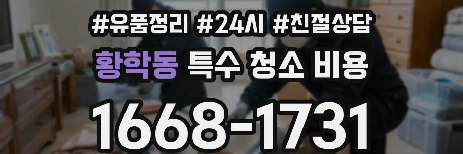 황학동 특수 청소 비용