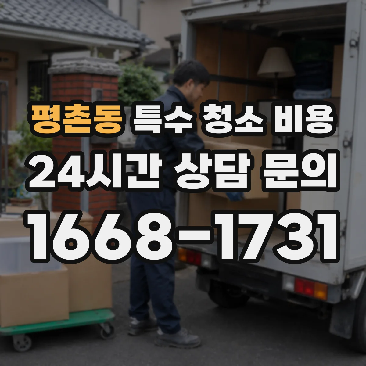 평촌동 특수 청소 비용