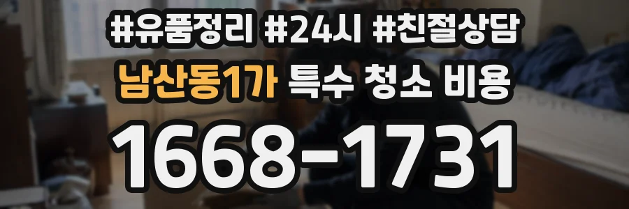 남산동1가 특수 청소 비용