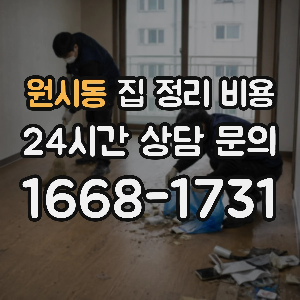 원시동 집 정리 비용