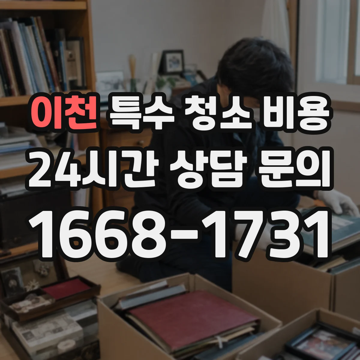 이천 특수 청소 비용