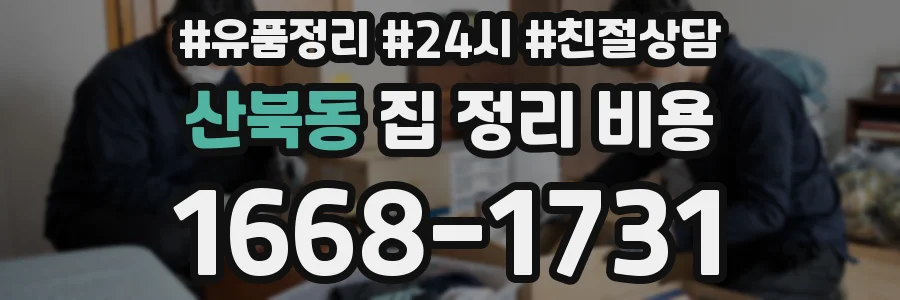 산북동 집 정리 비용