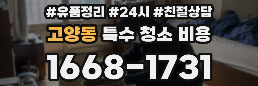 고양동 특수 청소 비용