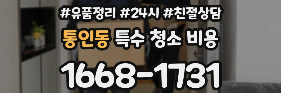 통인동 특수 청소 비용