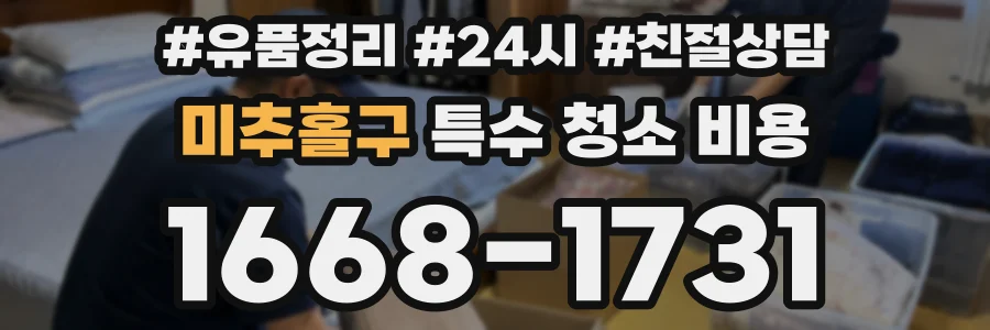 미추홀구 특수 청소 비용