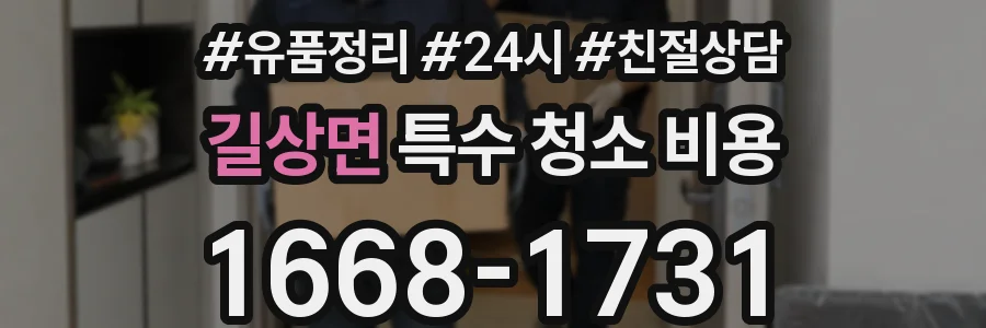 길상면 특수 청소 비용