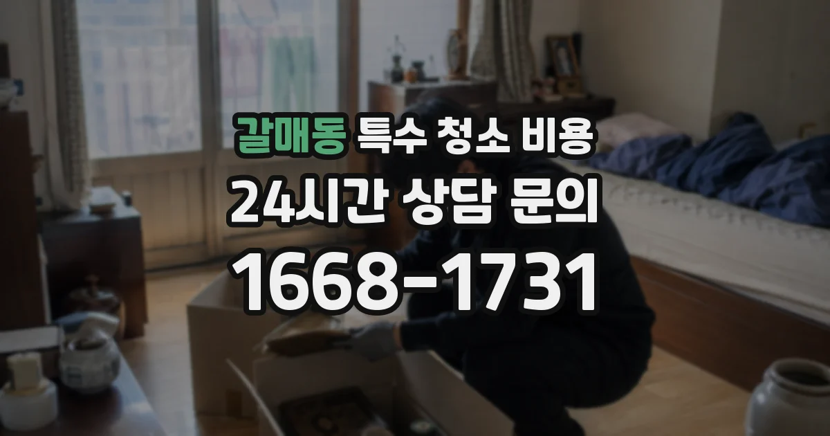 갈매동 특수 청소 비용