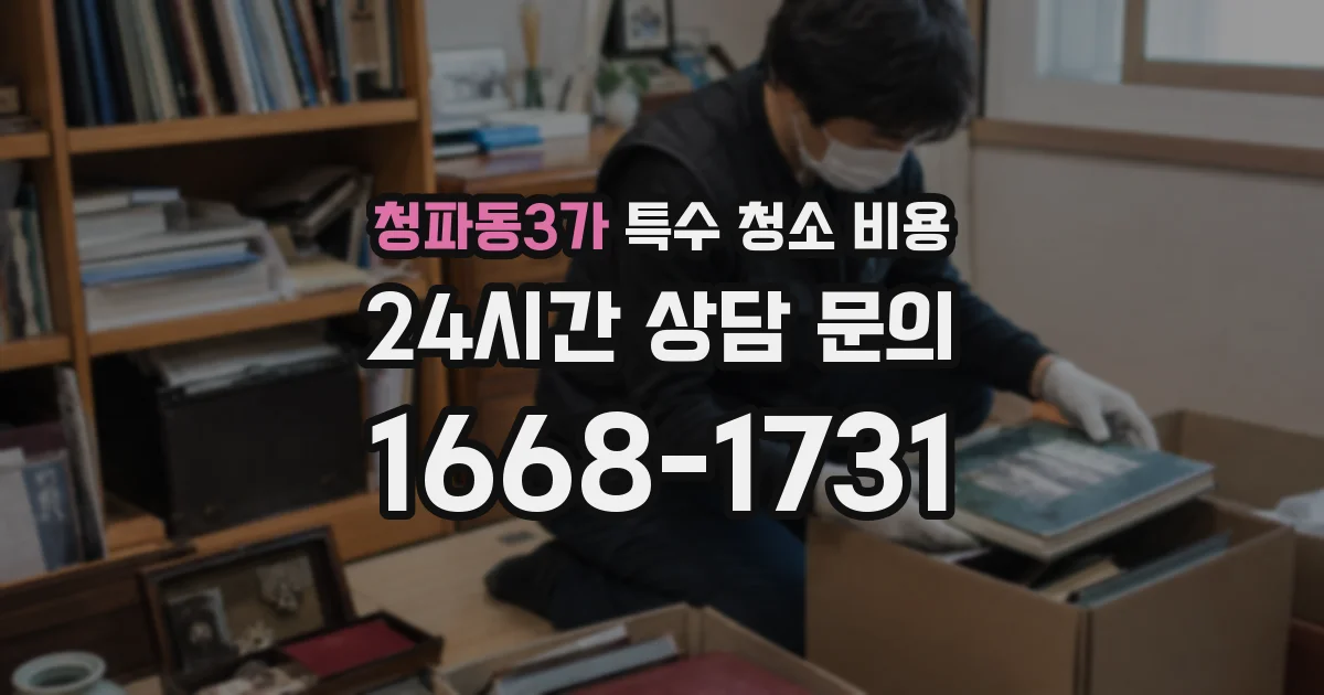 청파동3가 특수 청소 비용