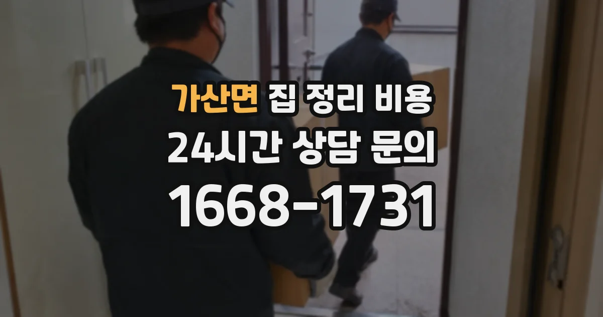 가산면 집 정리 비용