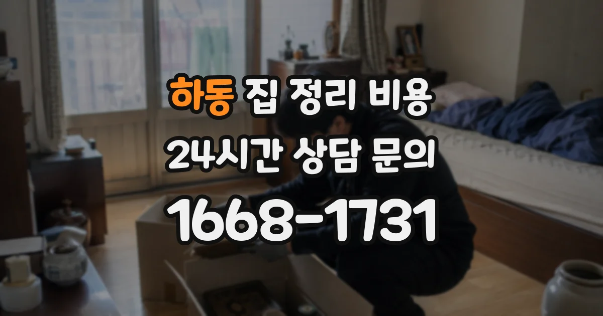 하동 집 정리 비용