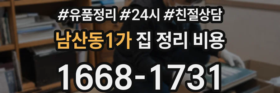 남산동1가 집 정리 비용