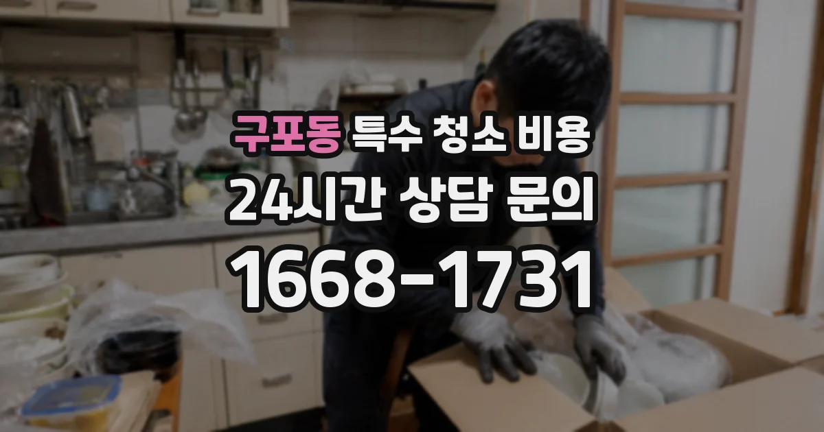 구포동 특수 청소 비용