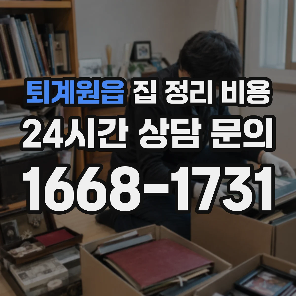 퇴계원읍 집 정리 비용