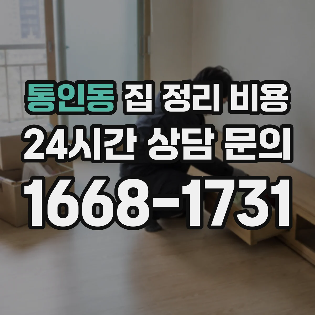 통인동 집 정리 비용