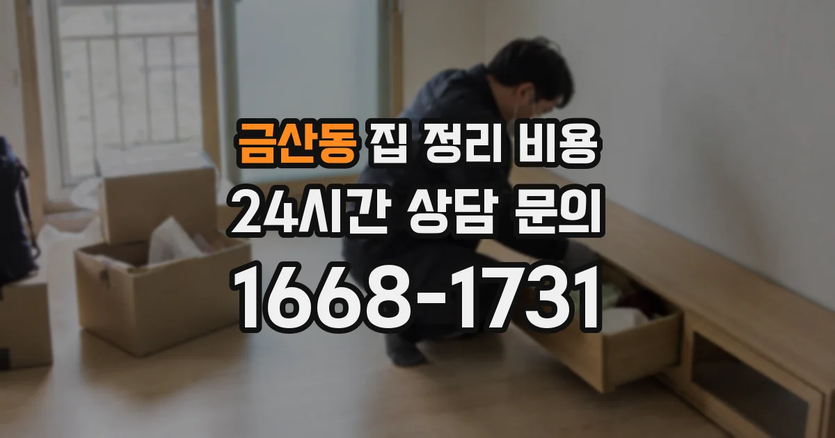 금산동 집 정리 비용