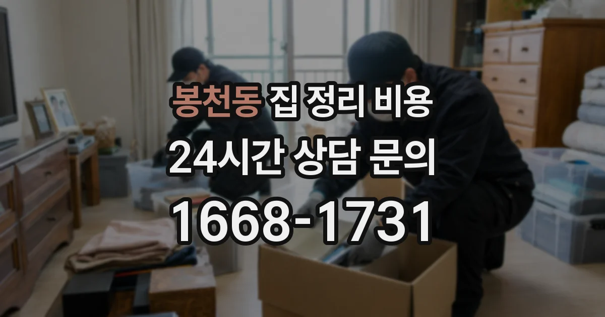 봉천동 집 정리 비용