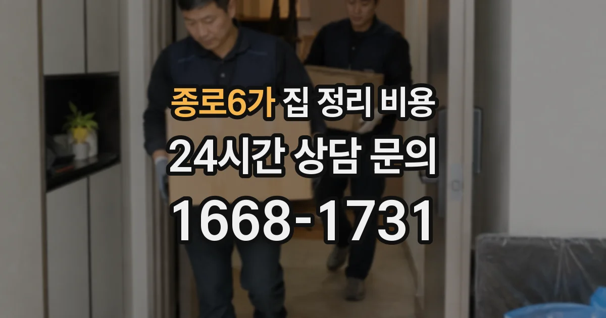 종로6가 집 정리 비용