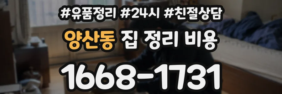 양산동 집 정리 비용