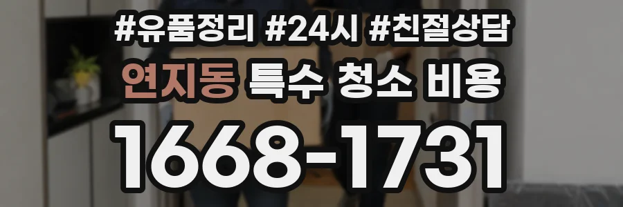연지동 특수 청소 비용