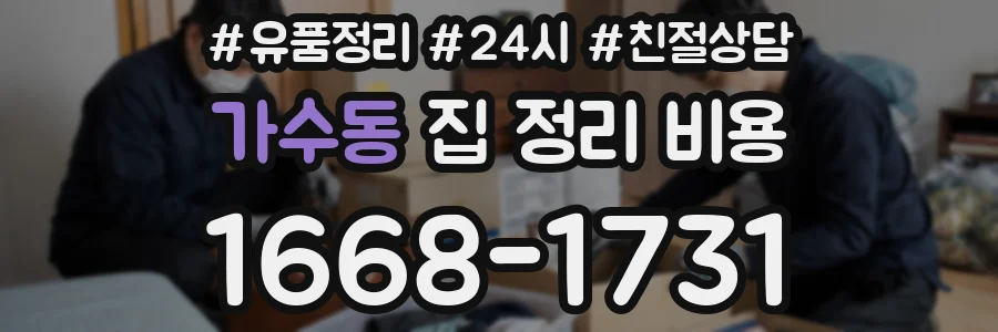 가수동 집 정리 비용