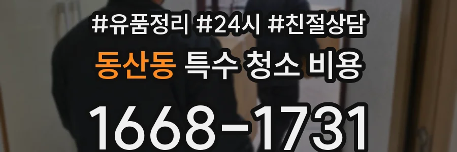 동산동 특수 청소 비용