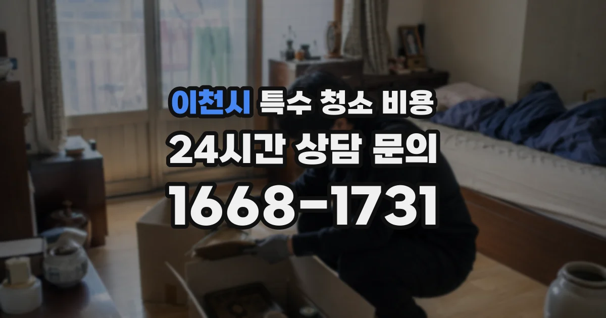 이천시 특수 청소 비용
