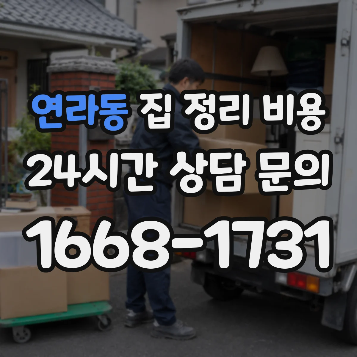 연라동 집 정리 비용