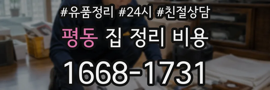 평동 집 정리 비용