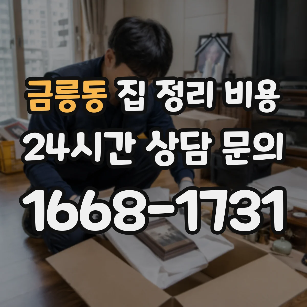 금릉동 집 정리 비용