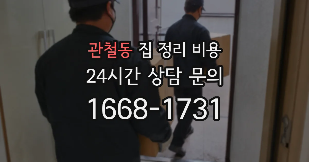 관철동 집 정리 비용