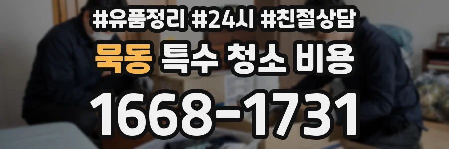 묵동 특수 청소 비용