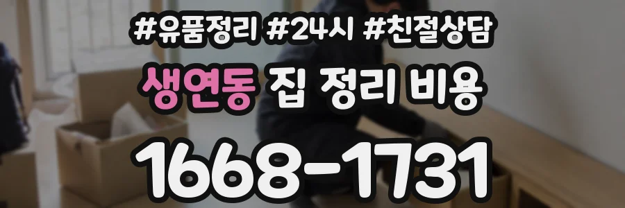 생연동 집 정리 비용